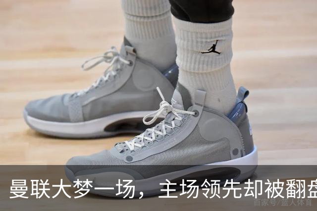 曼联大梦一场，主场领先却被翻盘，尴尬时刻来了！
