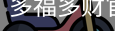 多福多财官方入口